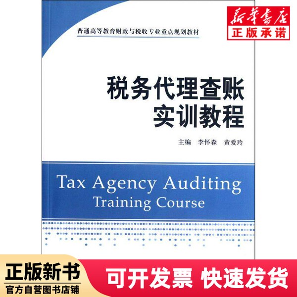 [Authentic New Book] Tax Accounting Agent Training Manual (Key Textbook for Higher Education Finance and Taxation Majors) Li Huaisen//Huang Ailing Shanghai University of Finance and Economics 9787564213787