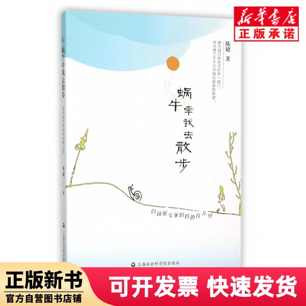 [Authentic New Book] Snail Takes Me for a Walk (a Parenting Guide by an Autism Expert Mom) Chen Jie Shanghai Academy of Social Sciences Press 9787552010404