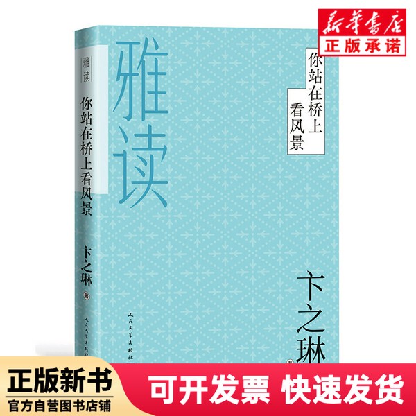 [Authentic New Book] You Stand on the Bridge Watching the Scenery (Elegant Reading) by Bian Zhilin, People's Literature Publishing House 9787020122509