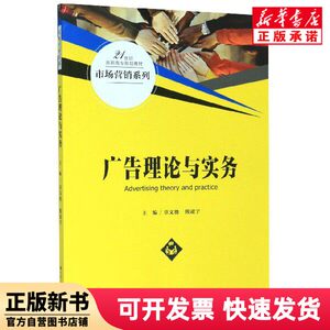 [Authentic New Book] Advertising Theory and Practice (21St Century Higher Vocational College Planning Textbook)/Marketing Series Editor: Zhang Wenyan//Xiong Lingyu | Editor: Zhang Feina, Renmin University of China