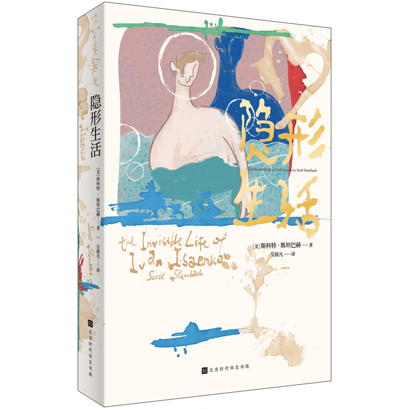 [Authentic New Book] Invisible Life (Us) Scott Steinbach Translator: Wu Xiaofan Translation: Times Publishing Media Corporation 9787569929232