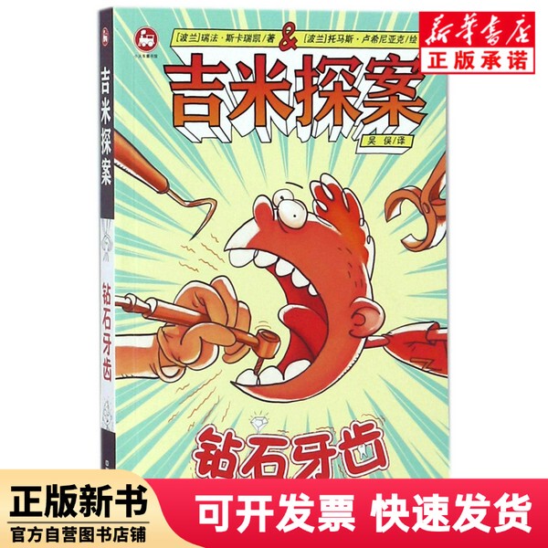 [Authentic New Book] Jimmy the Detective (Diamond Teeth)/Little Train Children's Book Library (Poland) Rifa; Skarikai | Translator: Wu Mantu | Painting: (Poland) Thomas; Lukiniak China Railway
