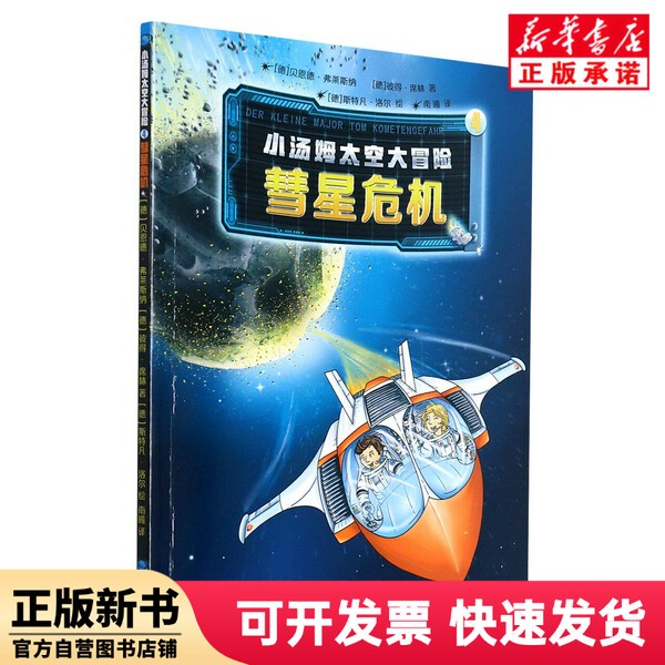 [Authentic New Book] Little Tom's Space Adventure (4 Comet Crisis) by Peter Seilinger; Translated by [Germany] Bernd Flessner; Translated by Nan Xi; Zhejiang Literature and Art Publishing House 9787533966515