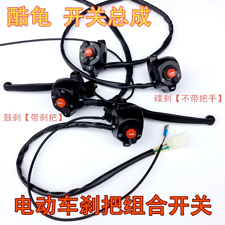 Electric car turtle king brake handle New cool turtle combination switch assembly left and right switch Brake handle front and rear drum disc brake