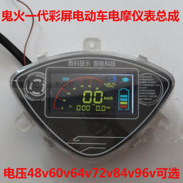 Ghost Fire Electric Car Electric Motor Electric Car Electric Car Electric Vehicle Liquid Crystal Meter Assembly 48v60v72v84v96v Speed Table of Cheng Table