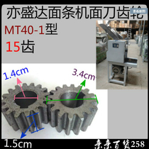 Yi Shengda noodle cutter gear hobbing to tooth noodle machine accessories MT40-1 Type 15 teeth original factory 1