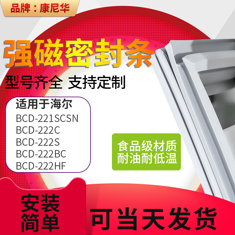 Apply Haier BCD221SCSN 222C 222S 222BC 222HF Refrigerator sealing strip door adhesive strip magnet strips