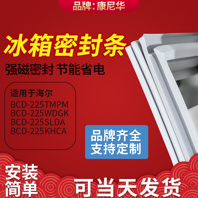Application Haier BCD225TMPM 225WDGK 225SLDA 225KHCA 225KHCA door sealing strip door adhesive strip