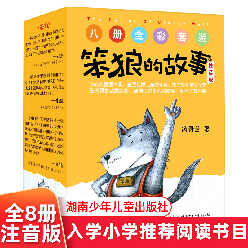 All 8 copies of genuine stupid wolf's story phonetic version color pattern version Tang Sulan series children's book extracurricular book phonetic version 123 grade primary school students reading books 6-7-8-10 years old children's books