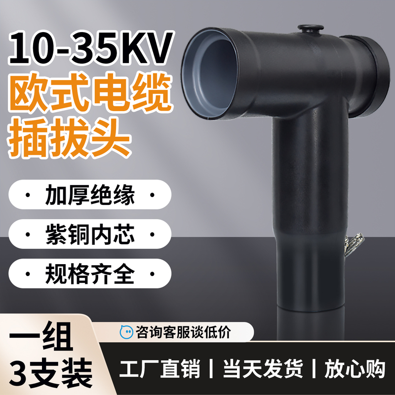 10Kv European-Style Plug-In High-Voltage Cable Junction Box Front Connector Prefabricated Rear Connector T-Type Elbow Connector 35Kv