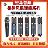 Telefunken Delu Fengken M80TF11 Конденсарный микрофон TF29/TF47/51 Запись Live Microf