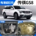 Động cơ GAC Chuanqi GS8 dưới tấm bảo vệ ban đầu nhà máy chuyên dụng 17 chiếc gs8 huyền thoại áo giáp bảo vệ tấm giáp Khung bảo vệ