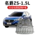 MG ZS bảo vệ động cơ máy gốc tấm bảo vệ năm 2020 theo đặc biệt khung khiên sửa đổi mgZS Khung bảo vệ