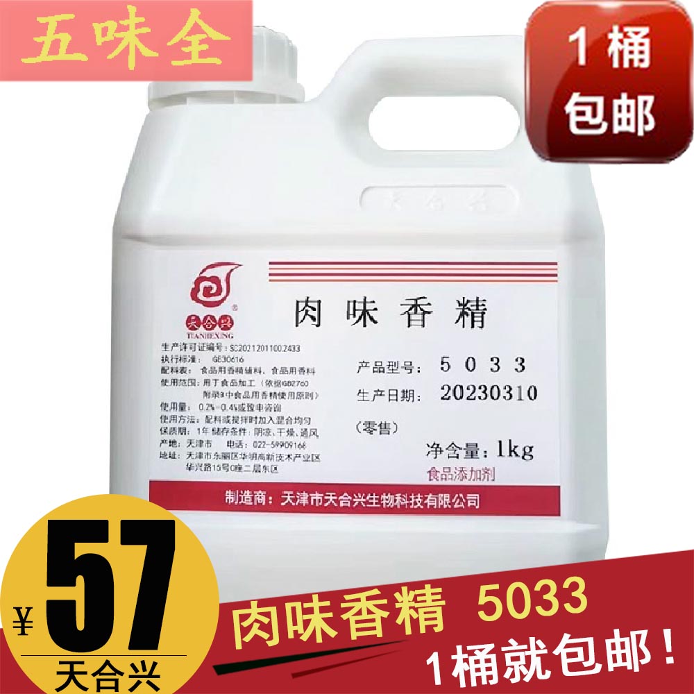 Tianhexing 5033 pork essence 1000g-one barrel-Taobao
