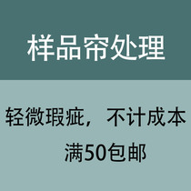 Sample curtains are discounted without slight defects of the finished product high cost performance no return and replacement quantity is limited