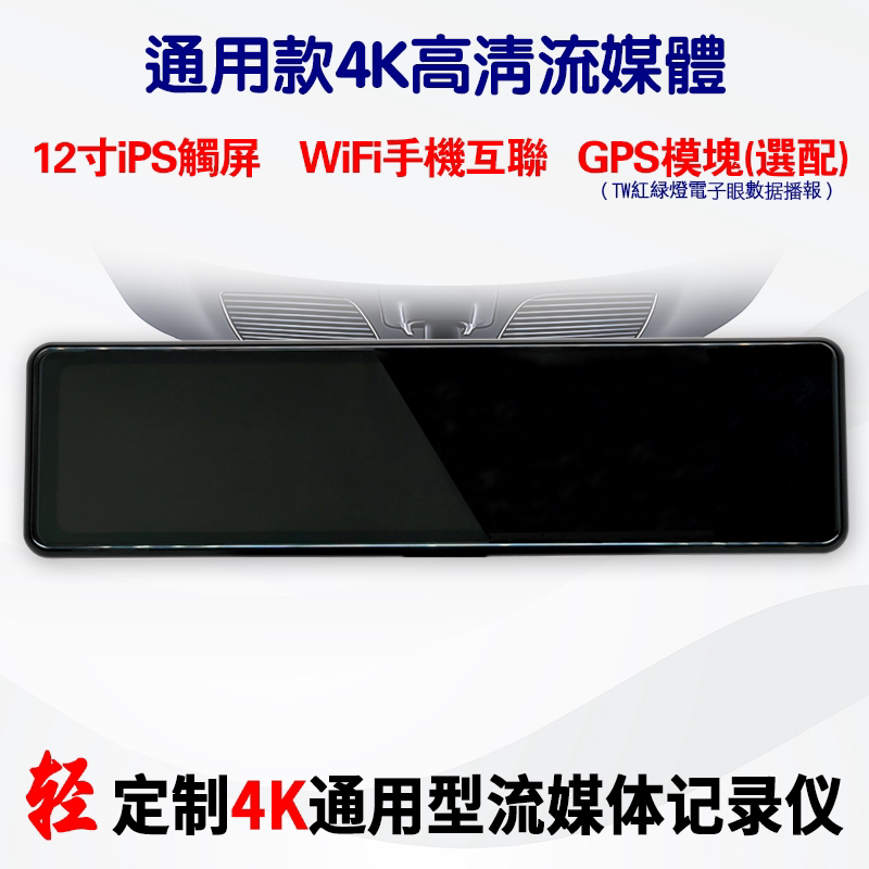 Universal 12-Inch 4K High-Definition Streaming Imx290 Strong Light Suppression Wifi Connected Reversing Rearview Recording All-In-One Universal 12-Inch 4K High-Definition Streaming Imx290 Strong Light Suppression Wifi Connected Reversing Rearview Recording All-In-One