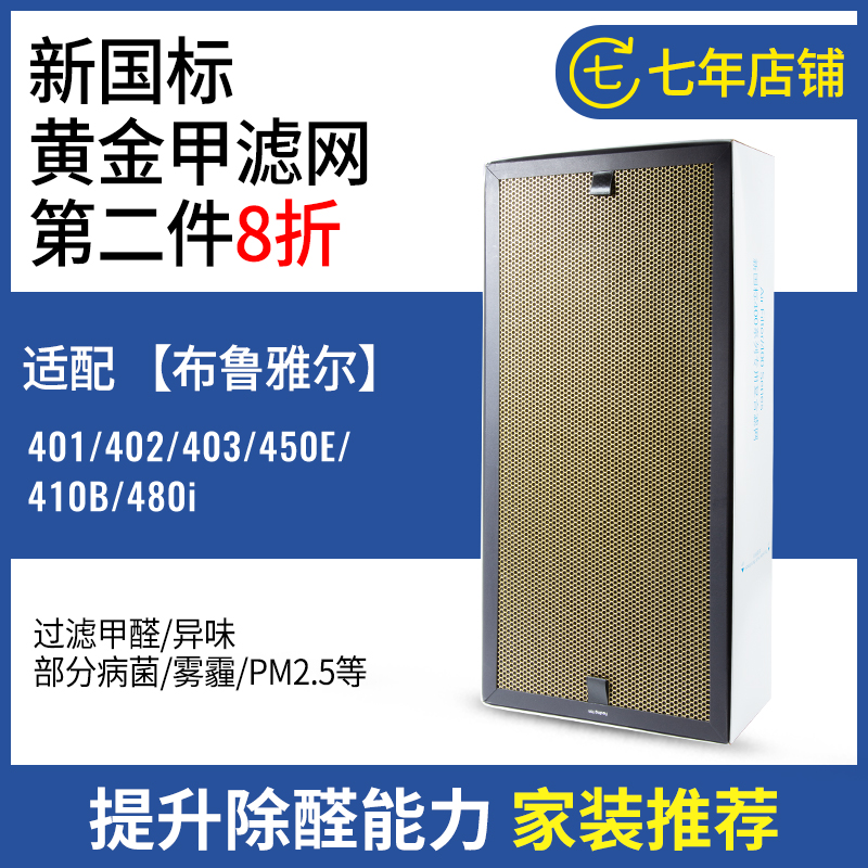 Adapt to Blueair Blueair air purifier 480iF net aldehyde filter gold armor composite filter element