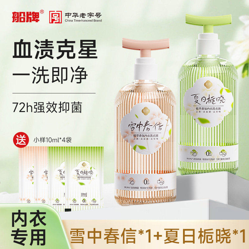 船牌内衣洗衣液洗内裤专用液大人小孩通用植萃抑菌去血渍清洗剂