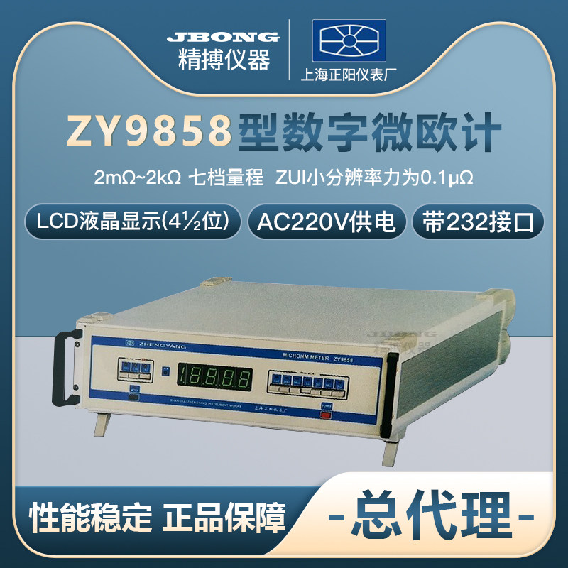 ZY9858 Digital microeuro 2mΩ-2KΩ seven gear accuracy 0 05 level with 232 interface Zhenyang yang, Shanghai