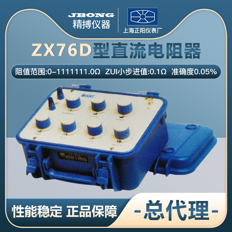 Zhenyang ZX76P ZX76D DC resistor Shanghai Chengyang ZX76E export DC resistor box