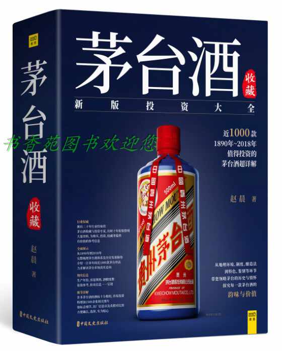 【新品】中国語書籍： 茅台酒 收藏 新版投资大全　酒② 茅台酒收藏投资大全- Top 50件茅台酒收藏投资大全- 2026年9月更新
