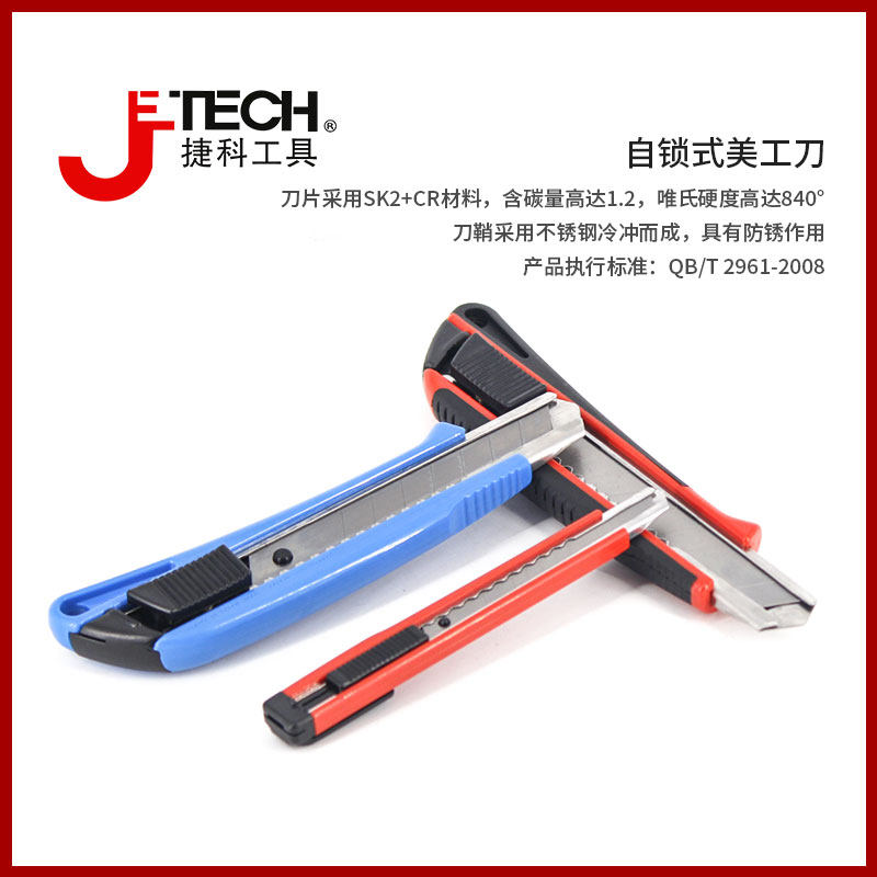 Jieke tools 18mm self-locking glue-coated art knife Wallpaper knife Paper cutter 9mm self-locking art knife CF
