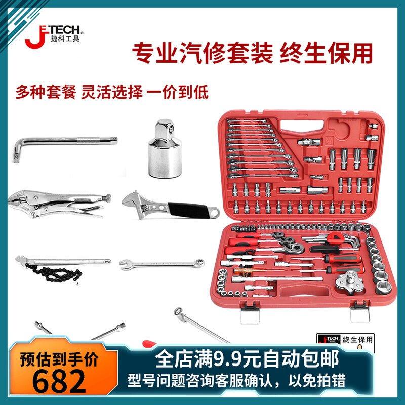 Jieke tool set 121-piece tool set Car repair Daquan Auto insurance quick repair tool sleeve set