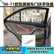 Applicable to the Toyota 06-11 Camry door inner handle, door handle cover, inner armrest decorative cover