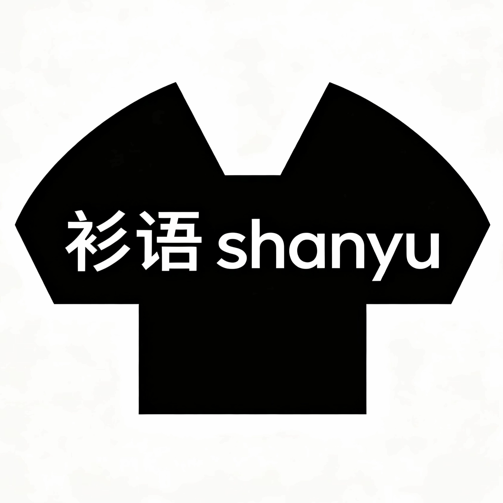 衫语潮流店