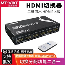 Maitrawie moment MT-HD2-4 HDMI switching dispenser two-in-four out 2-in 4-out 2-4 HD video