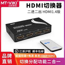 Maitrawtorque MT-HD2-2 HDMI switcher dispenser 2 in 2 out with remote control HD 3D1 4 version