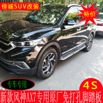 18-21 Fengshen AX7 pedal 15-17 Dongfeng Fengshen ax7 modified original foot pedal side pedal