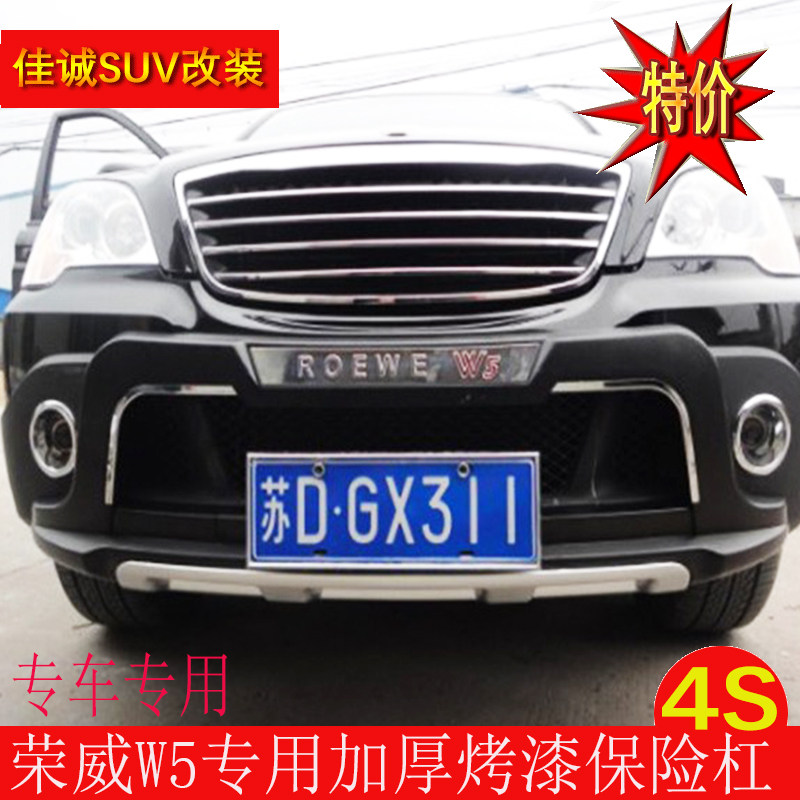 Dedicated to Roewe W5 bumper front and rear bar guard bar front bar rear bar Roewe W5 front and rear protective bar anti-collision