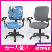 Office computer chair cover cover Split four seasons universal lifting fabric Household elastic thickened cute swivel chair cover