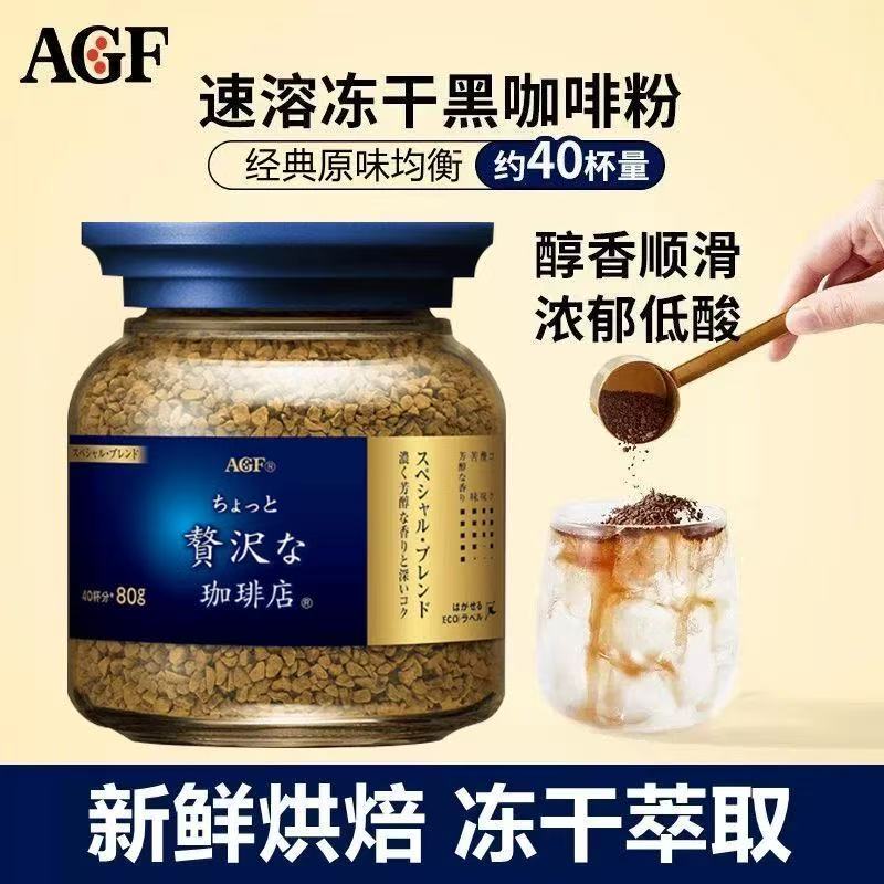 Japanese Imported Agf Luxury Coffee Shop Freeze-Dried Black Coffee Blue Can Instant Coffee Sugar-Free Pure Coffee 80g