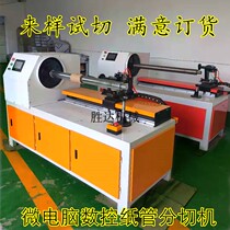 Paper Tube MachinePaper Tube Cutting MachinePaper Tube Slitting MachinePaper Tube Tube Cutting MachineCNC Mask Cloth Meltblown Cloth Slitting Machine