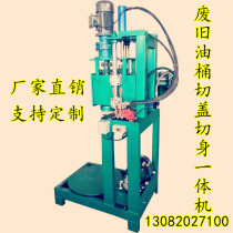 Waste oil barrel vertical cap cutting machine cutting cover cutting and flattening one oil barrel decomposition equipment iron barrel cutting machine
