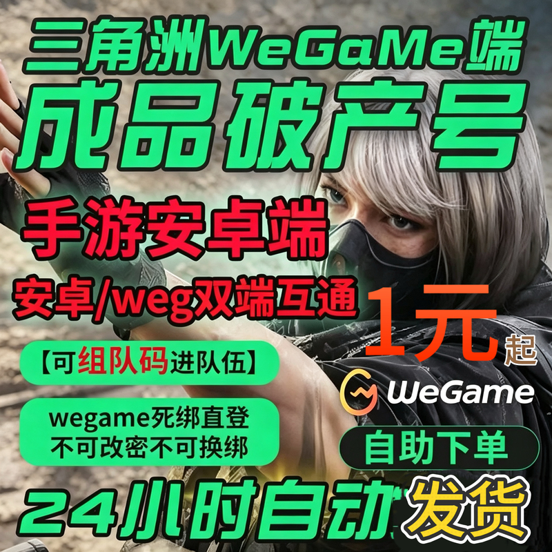 Bankruptcy Code/Delta Force Wegame Direct Access Secondary Account Team Code Temporary Disposable Account Mobile Game Chinese Server