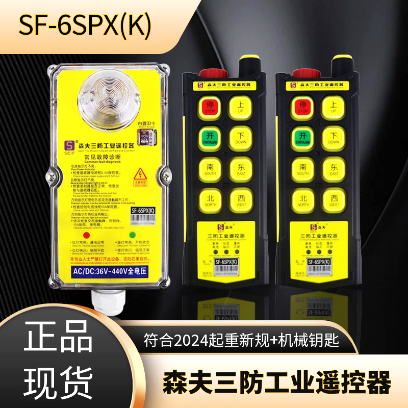 Senfu Three-Proof Industrial Remote Control Sf-6Spx(K) Upgraded Version with Mechanical Key Crane Travel Remote Control