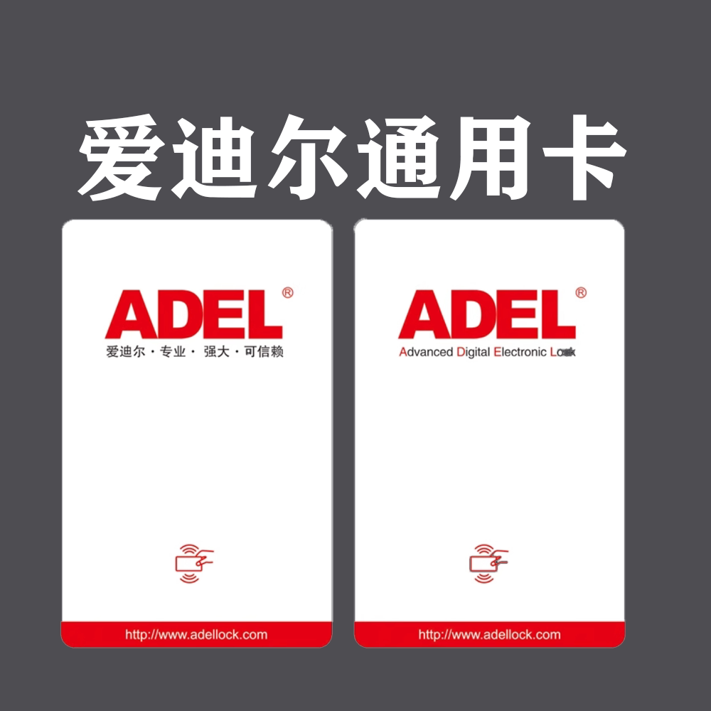 爱迪尔房卡ADEL酒店门锁卡宾馆开门感应卡智能取电卡通用芯片门卡