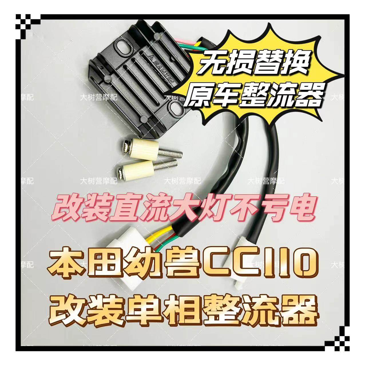 三信CC110本田幼兽改装必备！单相全波整流器升级直流大灯，提升发电效率神器-整流器-淘宝好物网