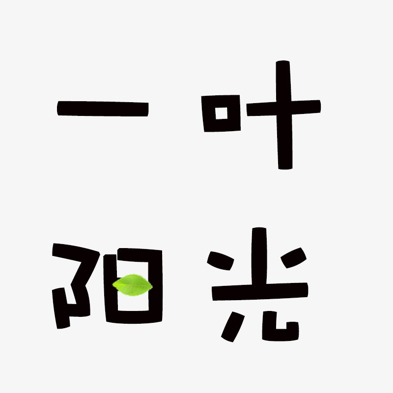 一叶阳光美食记