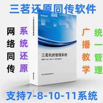 三茗还原卡EDU至尊版系统还原软件还原双硬盘还原win10网络同传