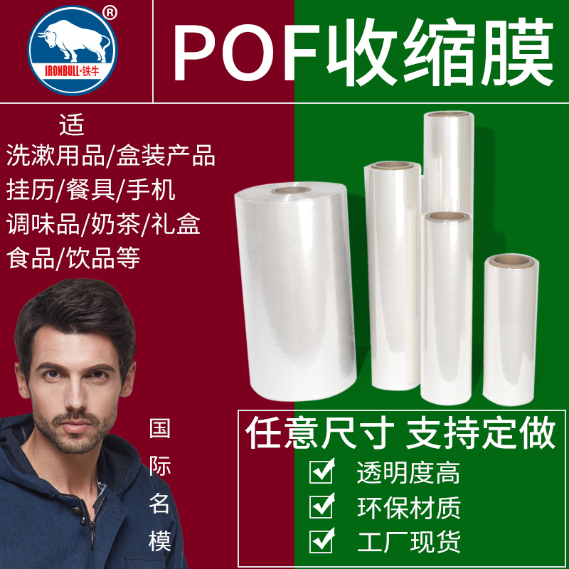 Iron cow POF heat shrinkable film POF folding film Food environmental protection film Packaging film POF shrinkable bag barrel film Heat shrinkable film High binding basketball shoes Plastic sealing shoe film shellfish film Tube film New material support customization