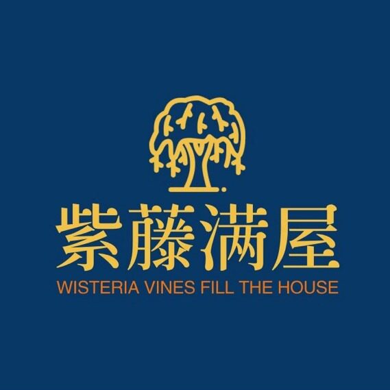 紫藤满屋