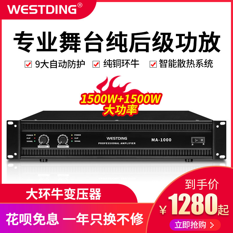 The Westin MA-1000 professional wedding stage utilitt machine high-power pure power amplifier pure post power amplifier power amplifier stage performance sound speaker special