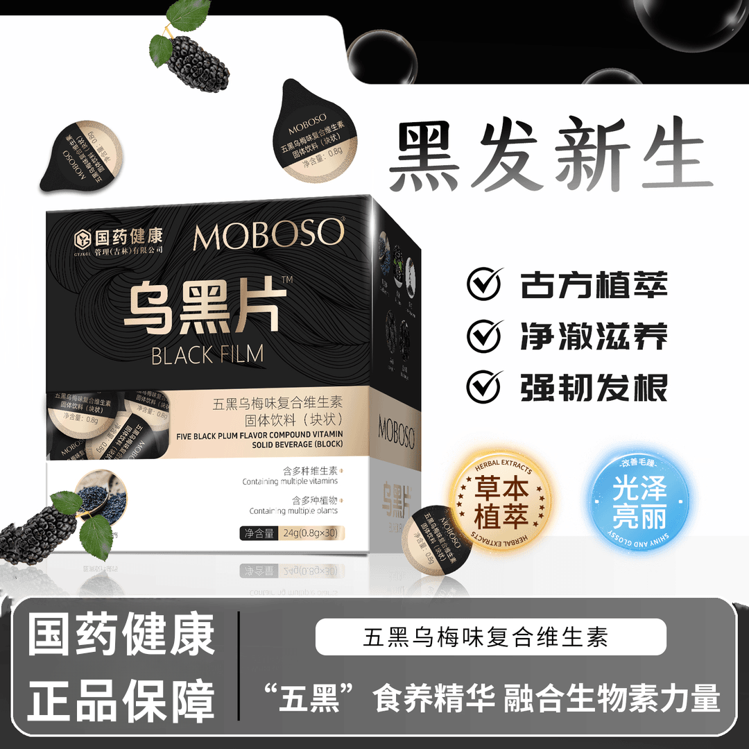 国药健康MOBOSO乌黑片五黑乌梅味复合维生素固体饮料养黑片