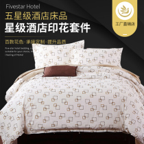 Hotel hotel bedding batch F fast fashion chain hotel size printing three or four piece set batch
