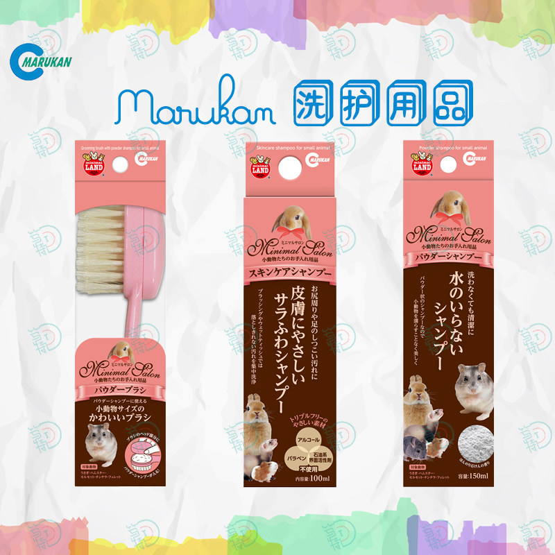 Japanese Maca antibacterial brush hamster golden bear ferret rabbit cleaning brush shower gel bath dry powder wash-free