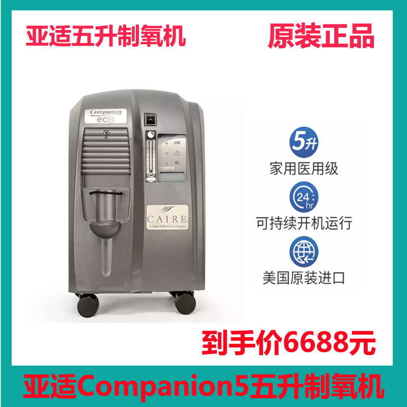 Yasui Companion5 oxygen generator imported from the United States imported medical grade 5 liters oxygen inhalation oxygen machine for the elderly